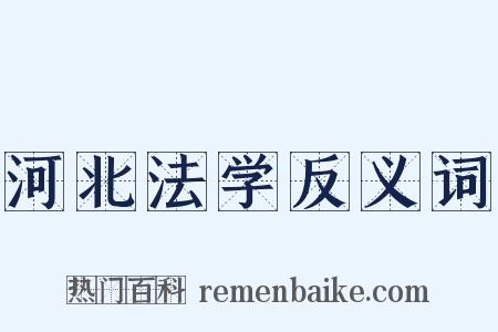 河北法学反义词是什么意思的图片